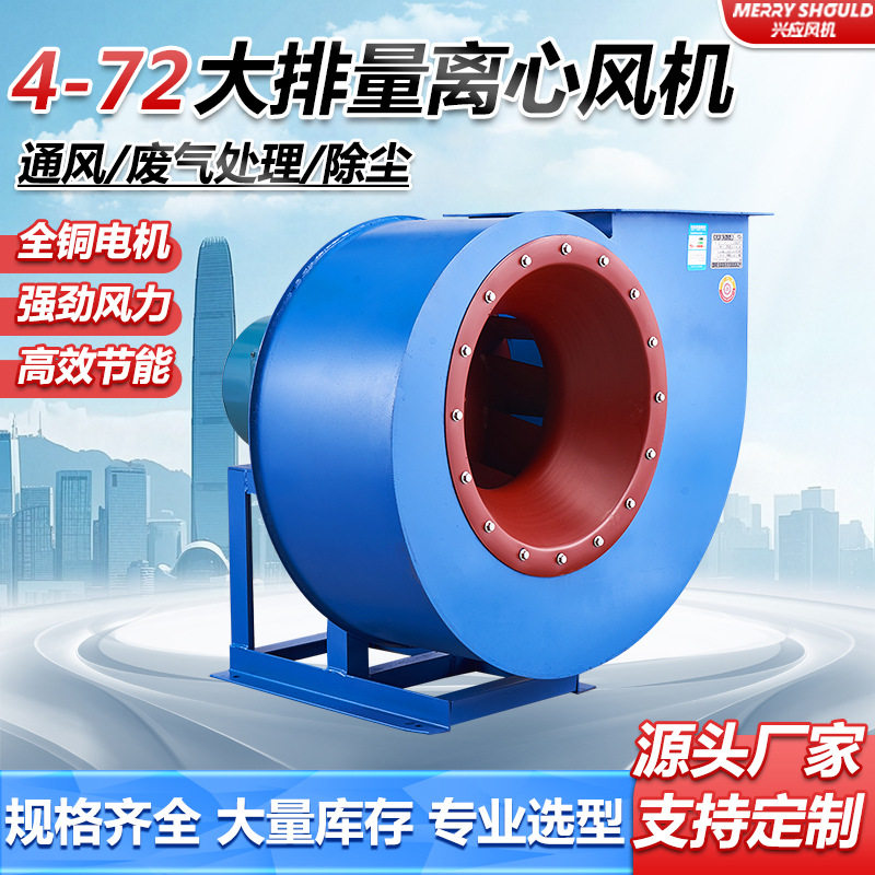 4-72A式工业离心风机除尘换气通风机废气处理排风机设备配套5.5KW