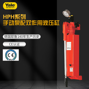 德国YALE耶鲁HPH系列手动泵配双作用液压缸 手动泵