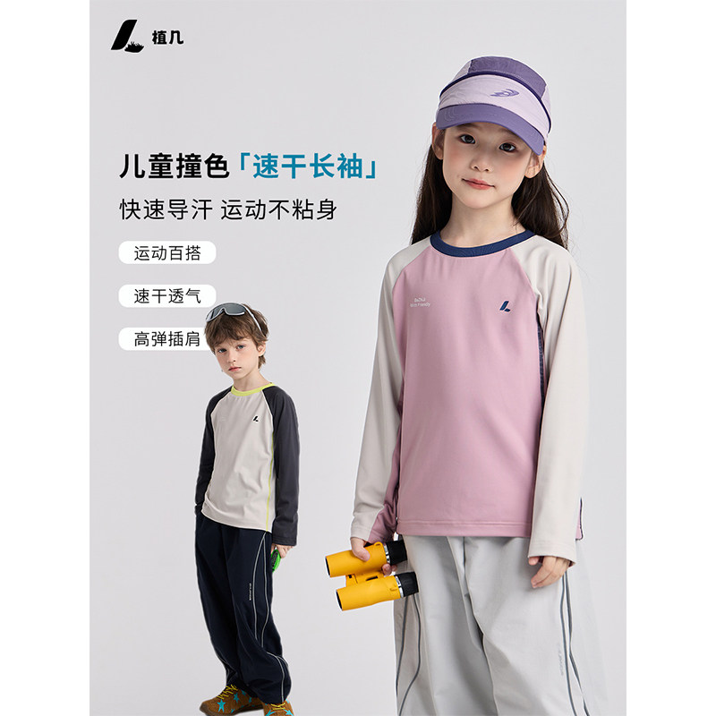 植几 儿童秋装户外速干插肩打底衫上衣男女童休闲透气排汗运动T恤