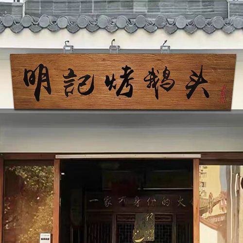 定制实木头牌匾招牌木牌刻字饭店门牌订做木制挂牌木质吊牌广告牌