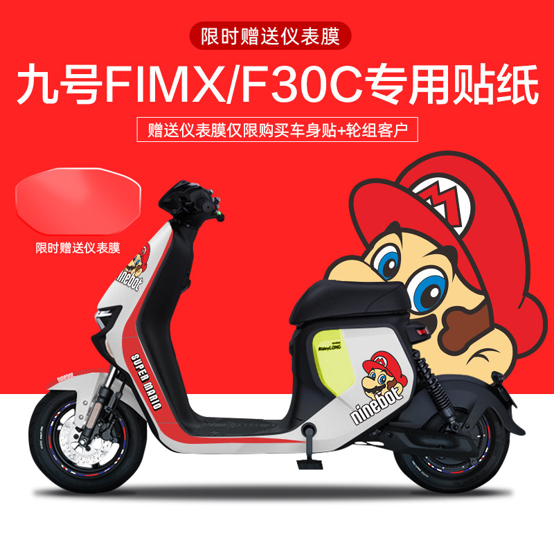 适用于九号FMIX/F30C电动车贴纸仪表保护膜轮毂反光贴片划痕遮挡