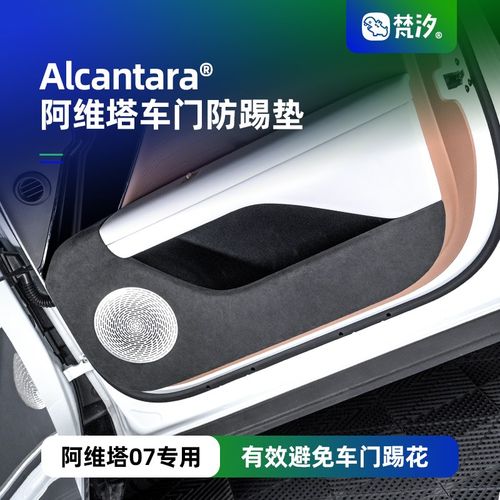 梵汐适用于阿维塔07配件车门防踢垫防磨装饰改装汽车内饰用品专用