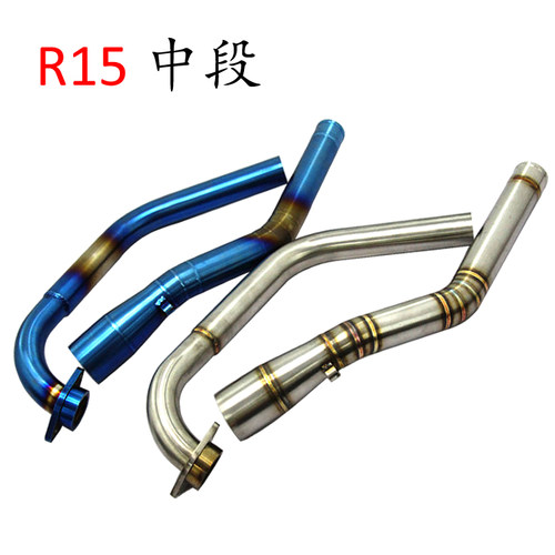 摩托车配件 R15前段弯管 机车R15不锈钢中段 R15前中后段连接弯管