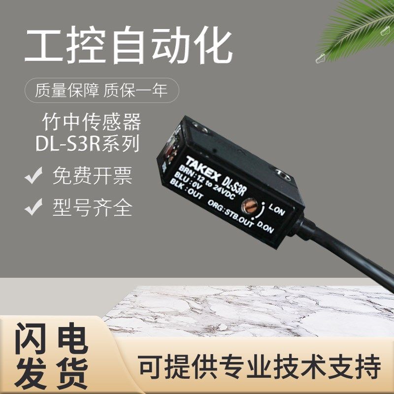 原装TAKEX竹中DL-S3R/S5/S202漫反射光电开关传感器假一罚十 质保