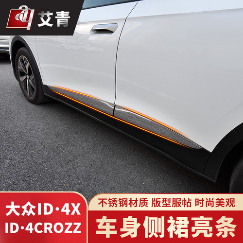 适用于21-24款大众ID3/4/ID6CROZZ改装车身饰条门板边侧裙亮条