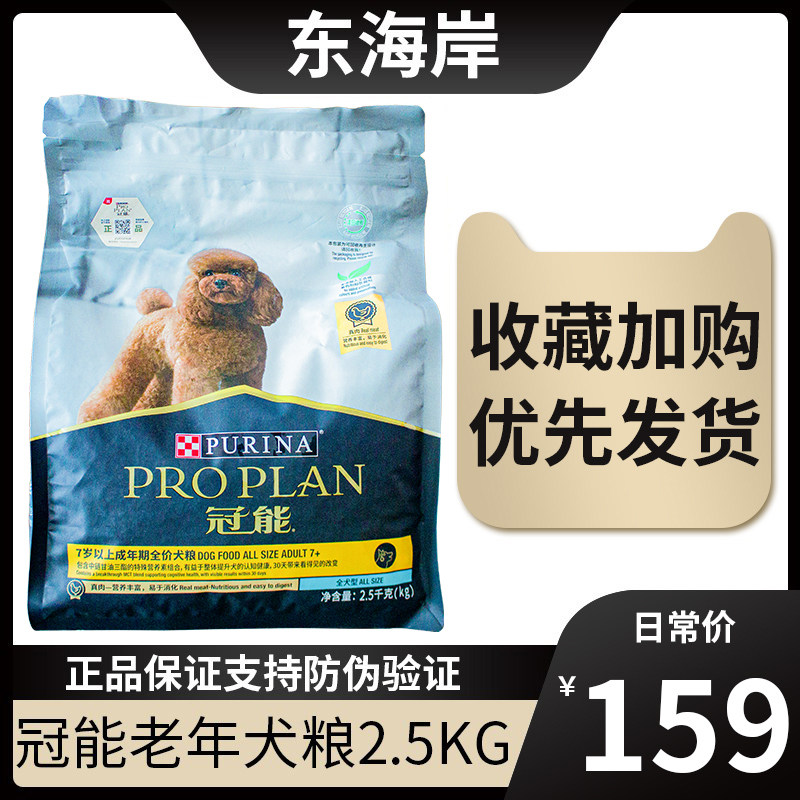 冠能狗粮老年犬狗粮2.5kg全犬通用小型犬泰迪比熊贵宾雪纳瑞主粮
