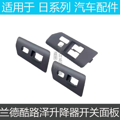适用于07至20FJ酷路泽升降器开关面板车门窗玻璃上下盖板开关饰板