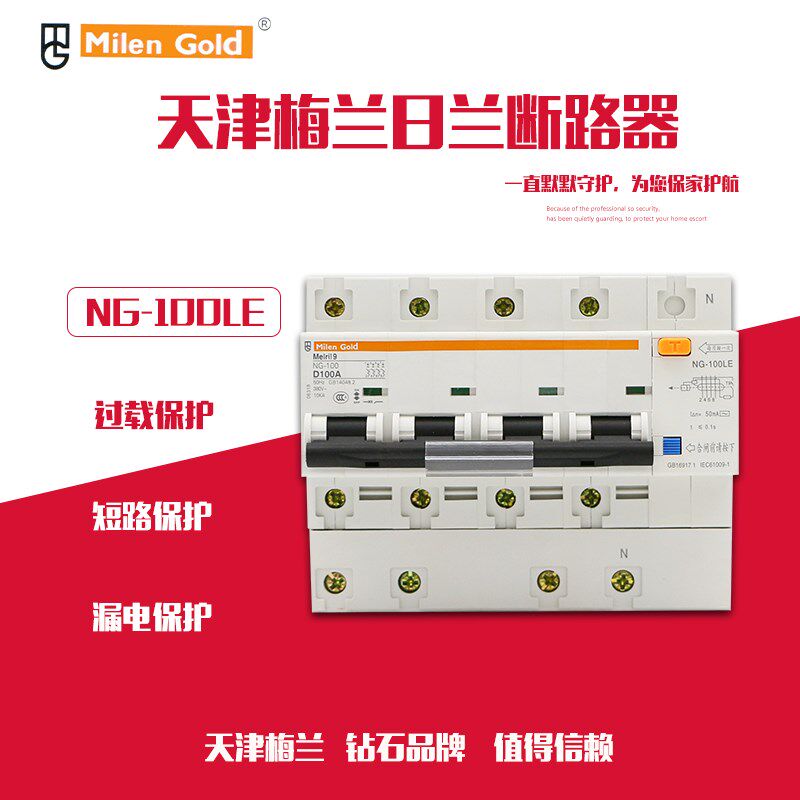 天津梅兰日兰NC100漏电断路器空气开关3P4线4P80A100A125A漏电保
