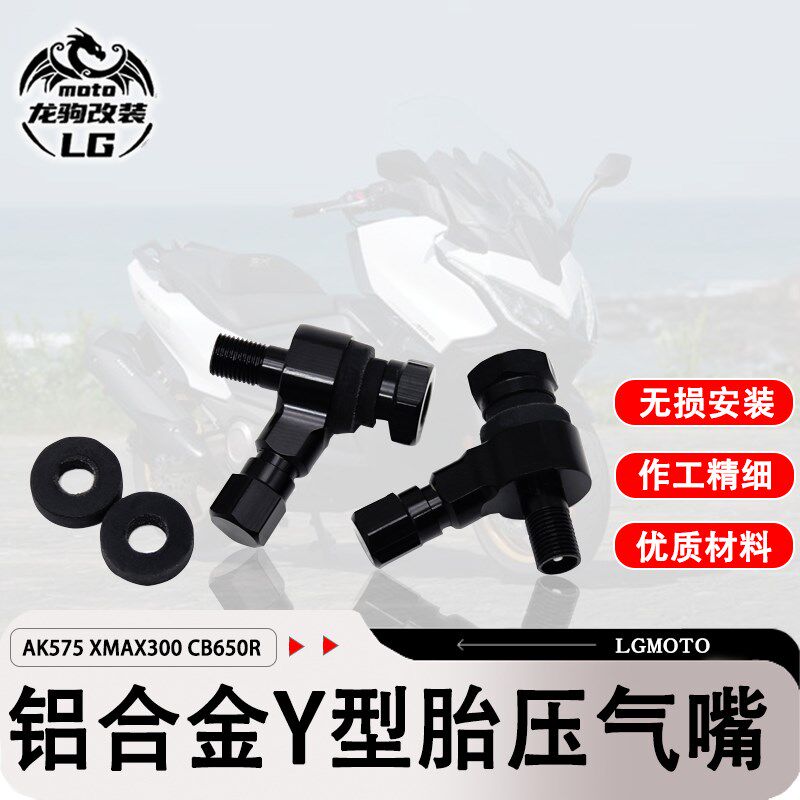 适用AK575 XMAX300 CBR650R 改装 Y型铝合金气嘴双头气嘴配件