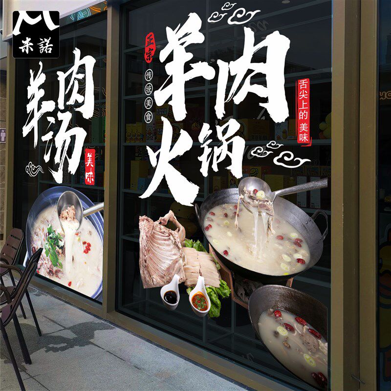 涮羊肉清汤铜火锅贴纸无胶落地橱窗玻璃门贴画餐厅饭酒店美化装饰