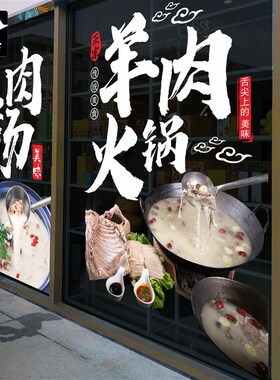 涮羊肉清汤铜火锅贴纸无胶落地橱窗玻璃门贴画餐厅饭酒店美化装饰