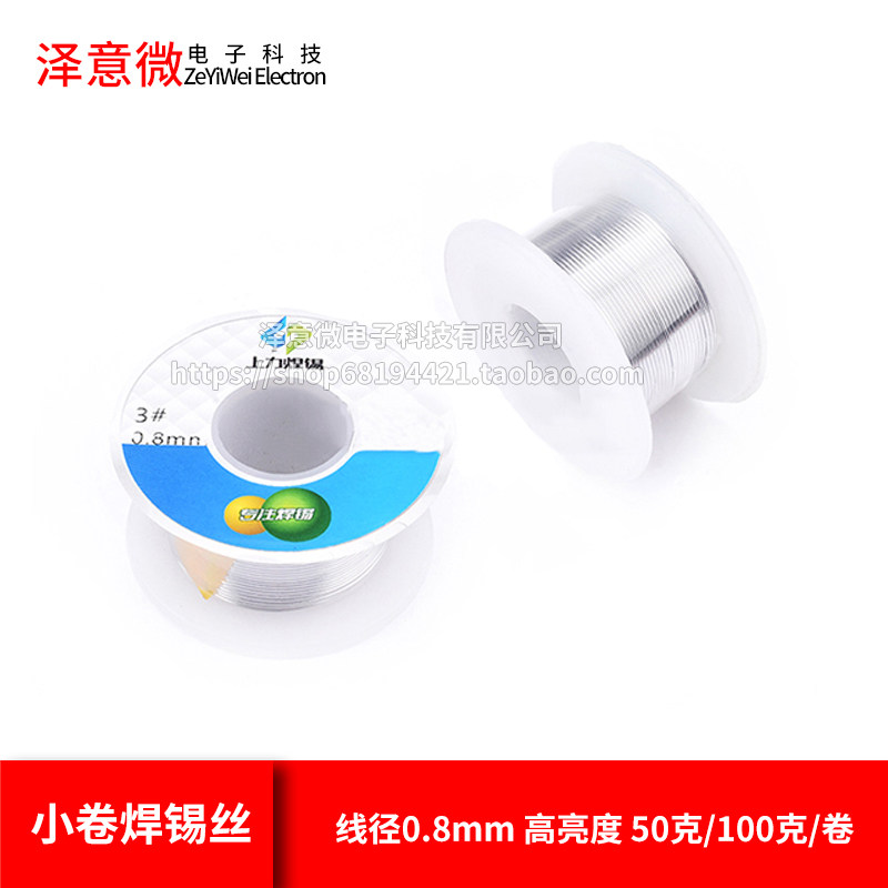 小卷优质焊锡丝/焊锡线 线径0.8mm 高亮度 50克/100克/卷