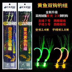 CXZHI舟山海礁海钓船钓夜光大黄鱼串钩双钩钓组1.8米子线西格碳线