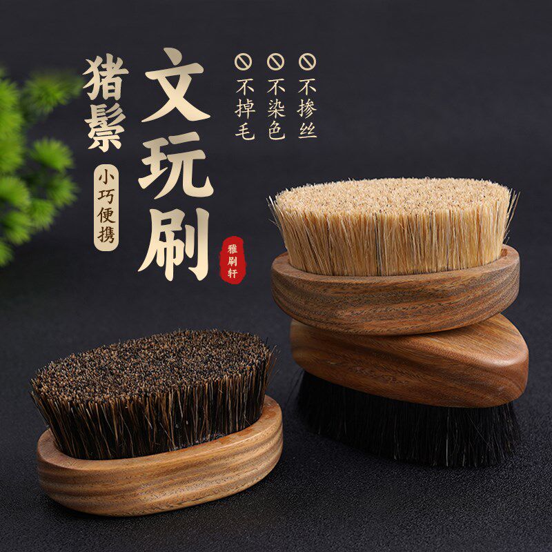 纯正猪鬃毛文玩刷子椭圆款手工满栽毛密实木核桃金刚清理包浆上色