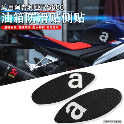 适用阿普利亚 RS660油箱贴 TUONO660油箱止滑贴 油箱侧贴 油箱贴