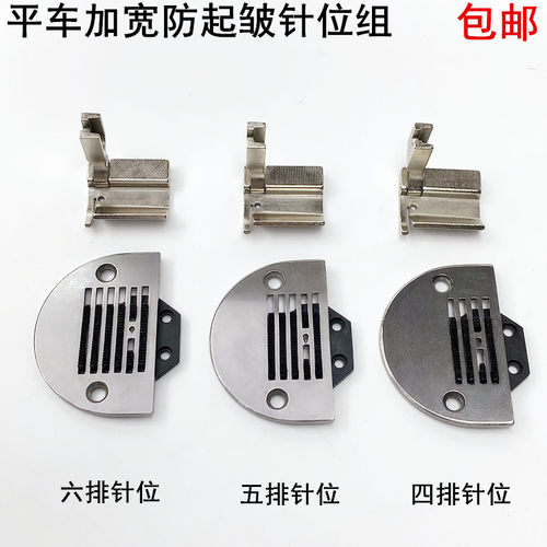 平车加宽防起皱针位组缝纫机配件窗帘卷边器四五六排针板牙齿压脚