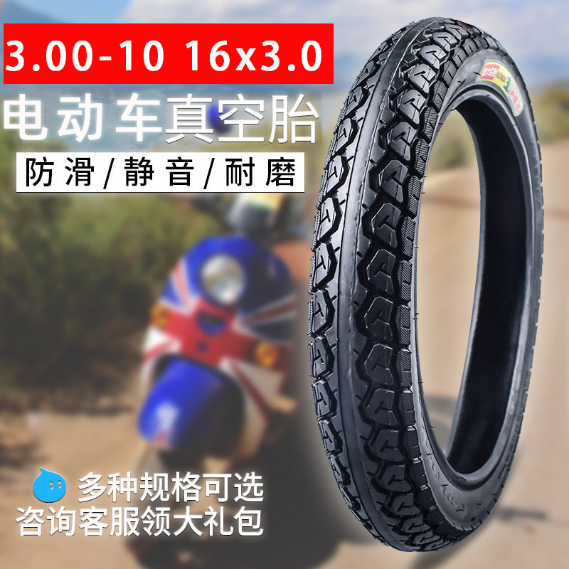 电动车真空胎防滑防爆16寸x3.0外胎3.00-10缺气保用加厚钢丝外胎