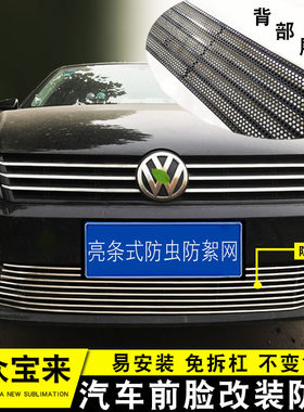13-18款宝来中网改装防护防虫网装饰亮条前脸格栅汽车用品配件