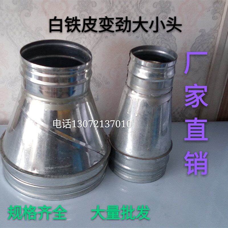 镀锌白铁皮大小头 螺旋风管配件烟管转径接头 变径内接 异径弯头