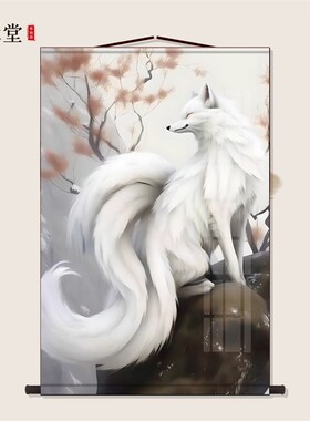 三尺三白色九尾狐画轴胡家狐狸画像装饰画背景墙装裱卷轴挂轴挂画