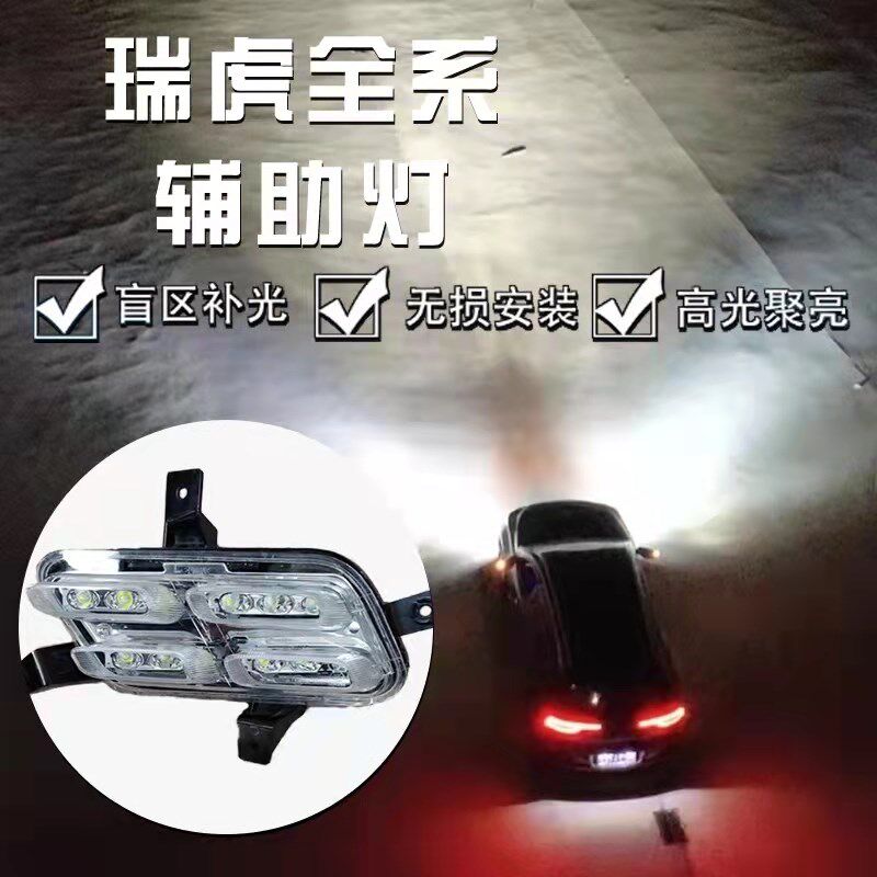 奇瑞新瑞虎8瑞虎7鲲鹏夜间盲区灯日行灯改装捷途x70原厂自动替换