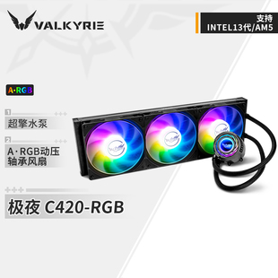 瓦尔基里(VALKYRIE)C420 VK 一体式水冷散热器ARGB光效420MM水排