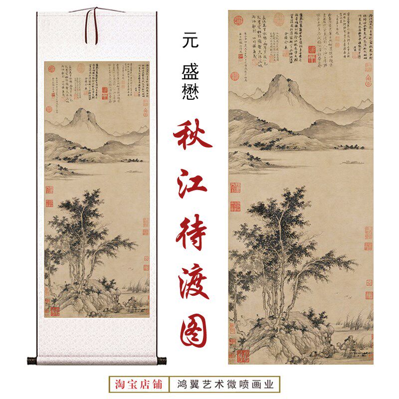 元盛懋秋江待渡图仿古高清微喷客厅办公室玄关茶室装饰画卷轴挂画