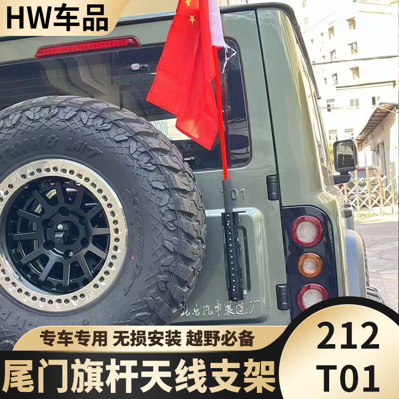 北汽212T01旗杆支架底座改装尾门天线铁锹支架越野车载外观配件