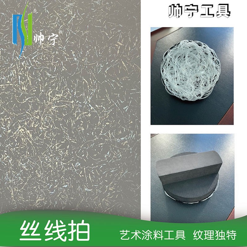 帅宁丝线拍线型拍丝光丝绒天鹅绒金属漆艺术纹理工具艺术涂料工具