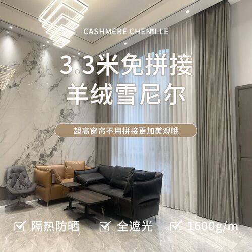 3.3米超高自建房别墅卧室客厅窗帘全遮光2025新款高端羊绒雪尼尔