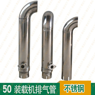 装 850临工953山工50铲车排气管 载机排气管不锈钢尾管柳工龙工855