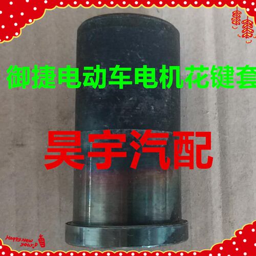 适用于御捷配件电机花键御捷马电动汽车电机花键套御捷电机花键套