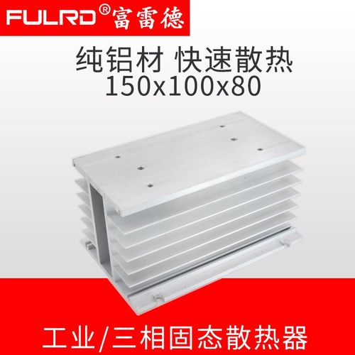 150 100 三相固态继电器 SSR 散热器 H型铝材散热器 富雷德固态