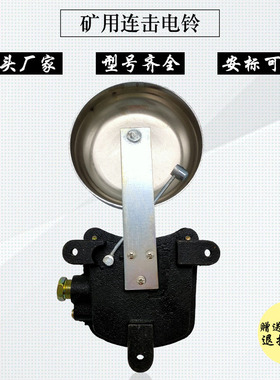 BAL1-127G矿用隔爆型连击电铃XELB-127/150煤矿防爆BAL1-36/127