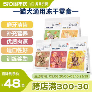 生生不息狗狗猫咪冻干零食鸡脖羊肝猪心磨牙洁齿改善口臭奖励零食