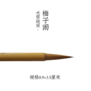 梅子雨 文宝山狼毫制黑龙江大雪纯狼毛笔 笔尖细腻凝聚 笔感通透