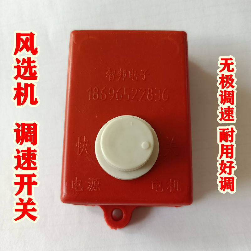 电动风车风选机无极调速开关 智邦电子 洪宇风车开关