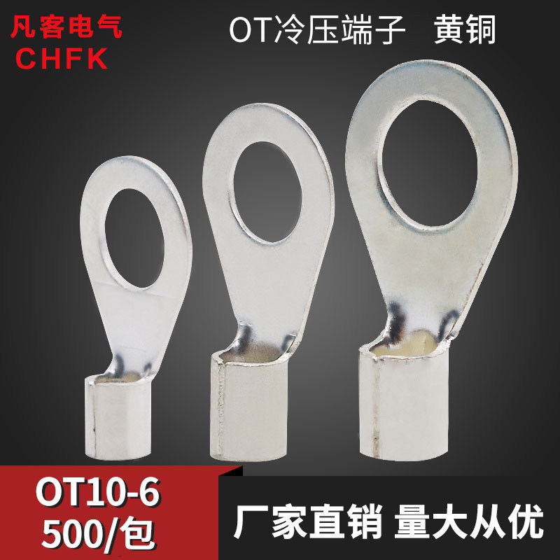 冷压接线端子OT10-6 O型圆形裸端头线鼻子接头线耳500只黄铜镀锡