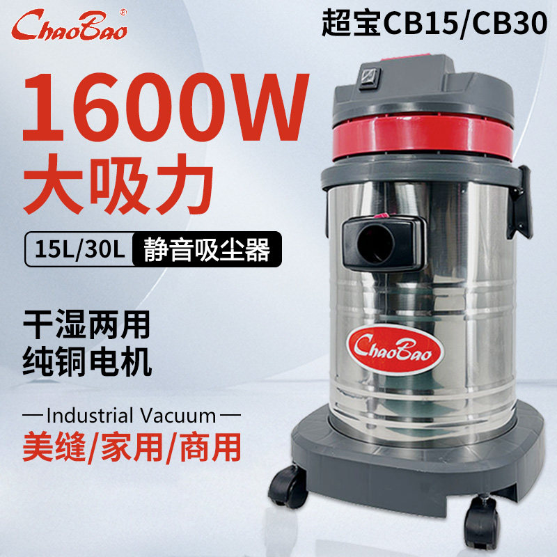 超宝CB30桶式超静音吸尘器家用商用CB15强力大功率美缝工业洗车店