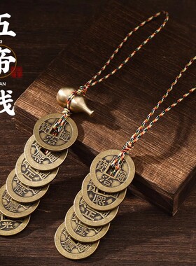 黄铜五帝钱门对门挂件压门槛铜钱家居吊饰六帝钱客厅铜葫芦摆件
