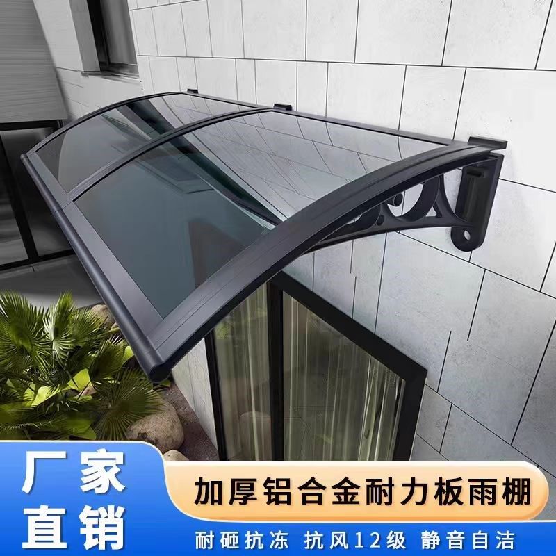 铝合金遮阳棚屋檐家用窗户庭院门头阳台遮雨挡板无声耐力板雨蓬