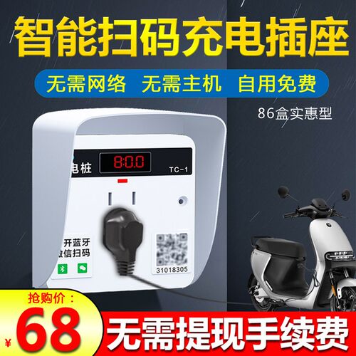 电动车扫码充电插座小区出租屋商用室外防雨智能共享86盒充电桩