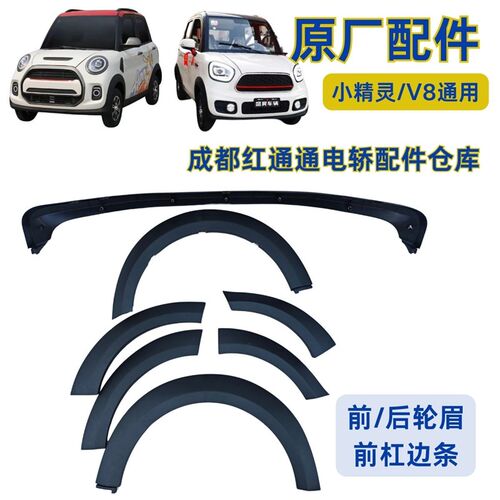 盛昊小精灵V8电动四轮车配件前后轮眉前下杠装饰原装原厂配件