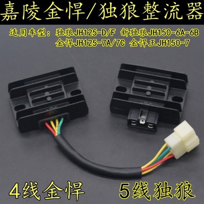 嘉陵整流器独狼JH125-D-F全波5线充电器金悍王机车4线硅整流器