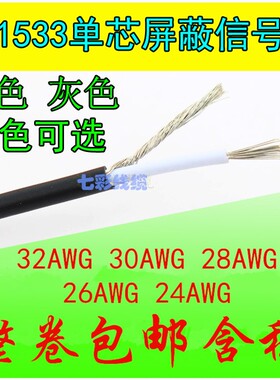 U3153L单芯屏蔽线32A喇G 30 28 26 24AWG音频W叭信号线缠绕屏蔽线