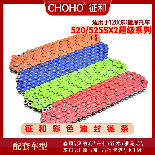 征和彩色油封链条5托0SX2  52SX22530SX2大排量摩2车改装静音套链