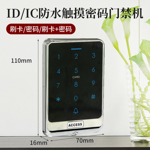 室外防水密码指纹刷卡门禁机触摸密码门禁 ID/IC半导体指纹门禁机