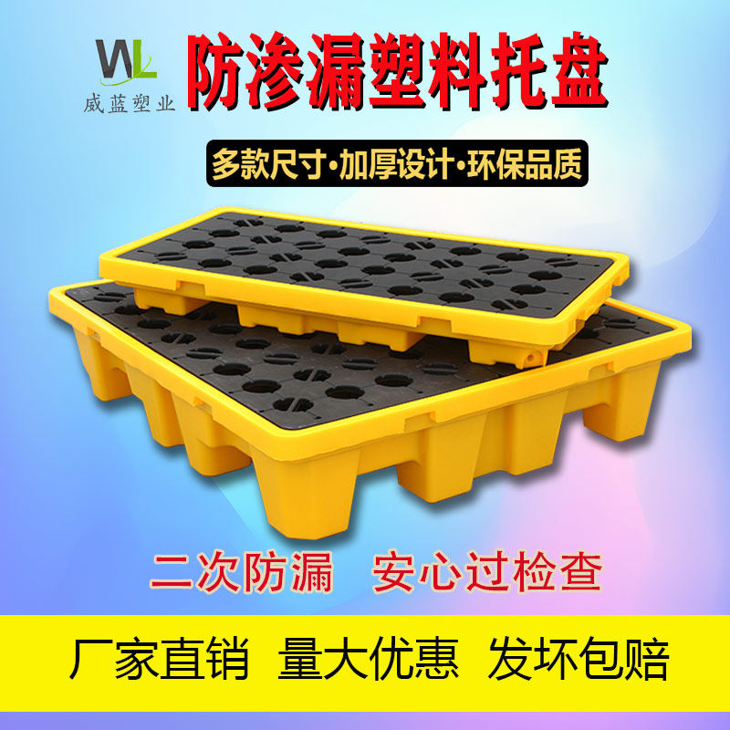 武塑防漏托盘汉料危化品接液漏泄废油桶四桶卡栈地台仓库垫仓板