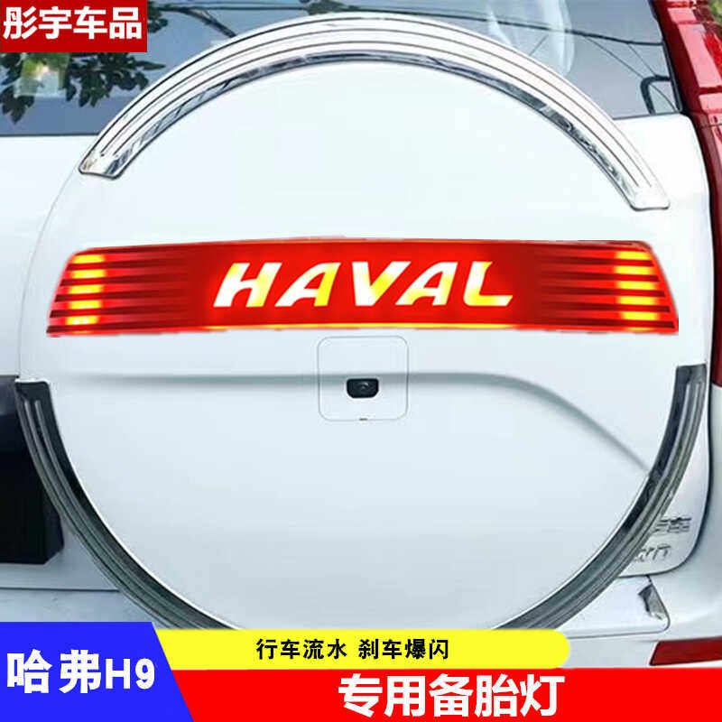 适用于15-23哈弗H9后备胎罩DL亮条备胎灯防追尾刹车流光饰E装改装