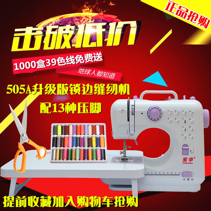芳华505A小型缝纫机家用电动迷你带锁边衣车台式脚踏多功能吃厚